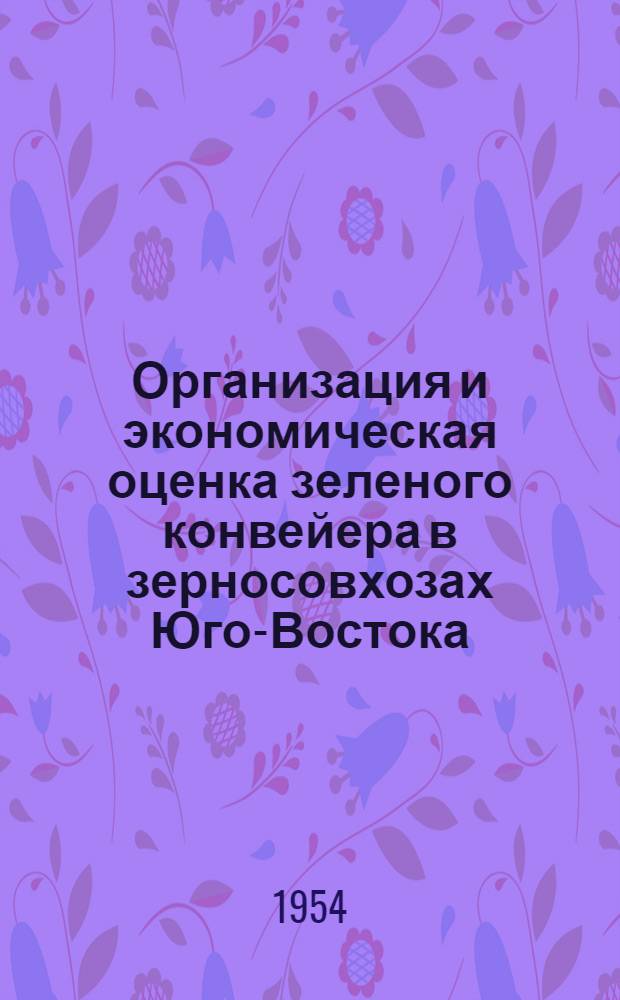 Организация и экономическая оценка зеленого конвейера в зерносовхозах Юго-Востока : (На примере зерносовхозов Чкал. обл.) : Автореферат дисс. на соискание учен. степени кандидата с.-х. наук