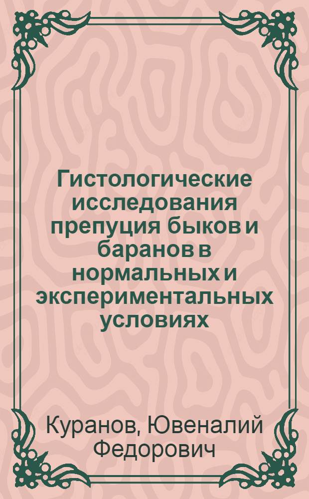 Гистологические исследования препуция быков и баранов в нормальных и экспериментальных условиях : Автореферат дисс. на соискание учен. степ. канд. биол. наук