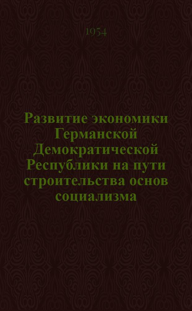 Развитие экономики Германской Демократической Республики на пути строительства основ социализма : Автореферат дис. на соискание учен. степени кандидата экон. наук