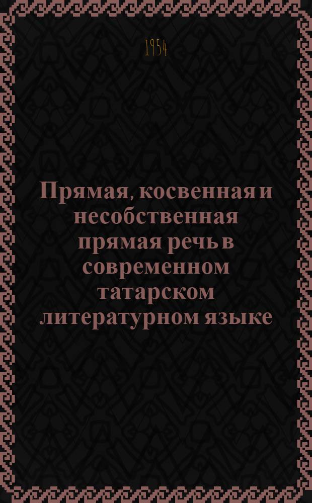 Прямая, косвенная и несобственная прямая речь в современном татарском литературном языке : Автореферат дисс. на соискание учен. степени кандидата филол. наук