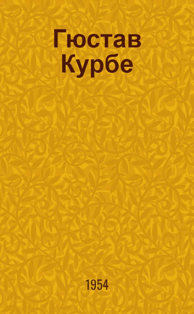 Гюстав Курбе : Фр. художник. (1819-1877 гг.)