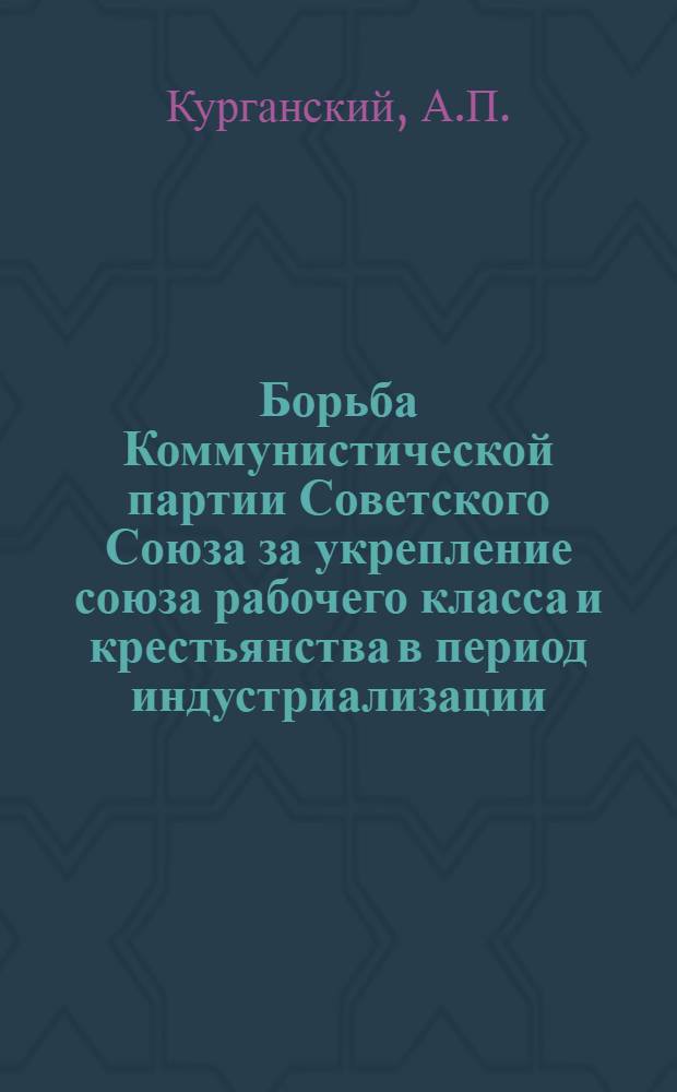 Борьба Коммунистической партии Советского Союза за укрепление союза рабочего класса и крестьянства в период индустриализации (1926-1929 гг.) : Автореферат дис. на соискание учен. степени кандидата ист. наук