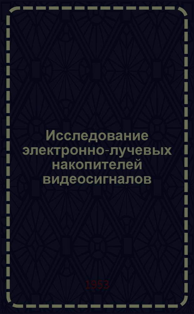 Исследование электронно-лучевых накопителей видеосигналов : Автореферат дисс. работы на соискание учен. степени кандидата техн. наук