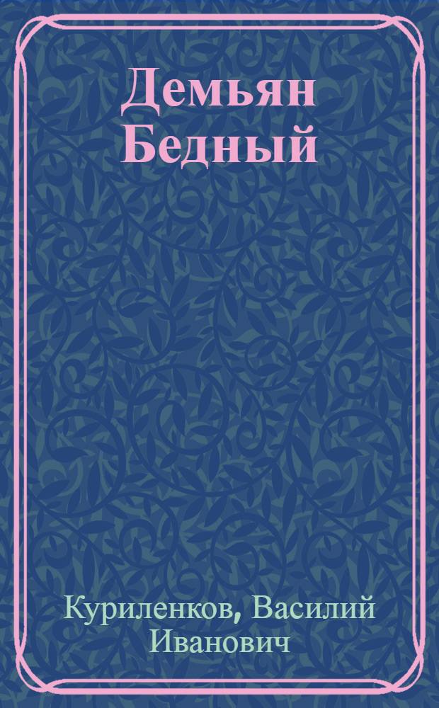 Демьян Бедный