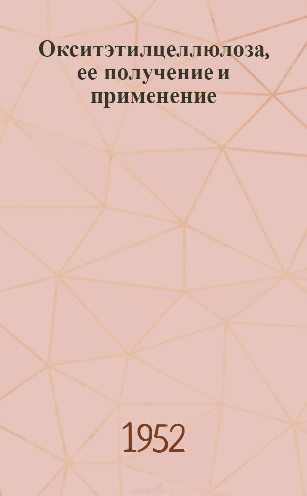 Окситэтилцеллюлоза, ее получение и применение : Автореф. дисс. на соискание учен. степени канд. техн. наук