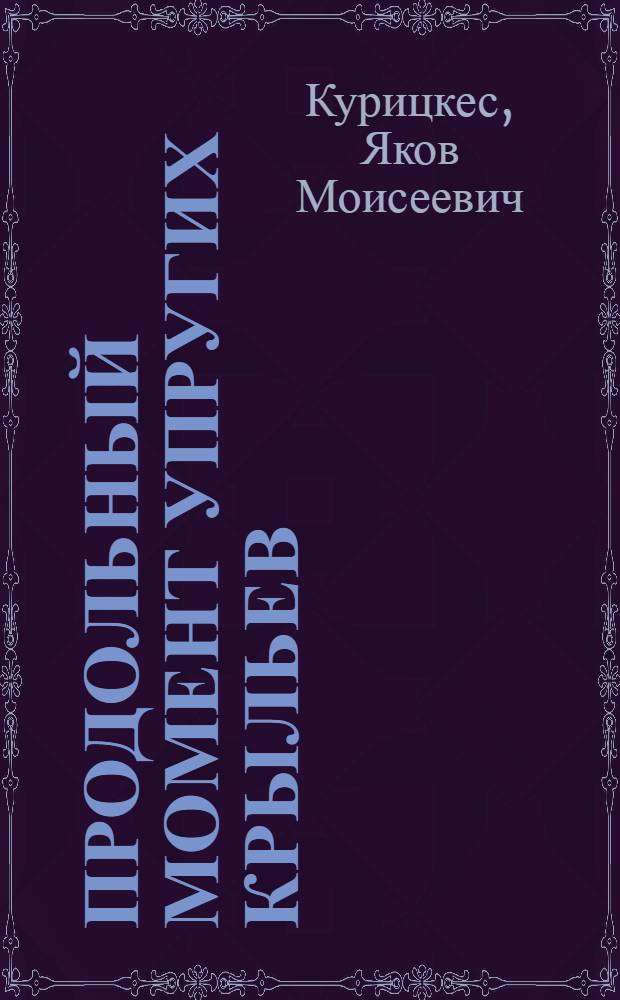 Продольный момент упругих крыльев