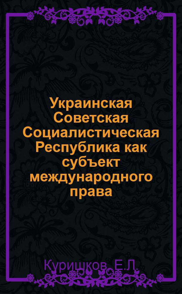 Украинская Советская Социалистическая Республика как субъект международного права : Автореферат дисс. на соискание учен. степени кандидата юрид. наук