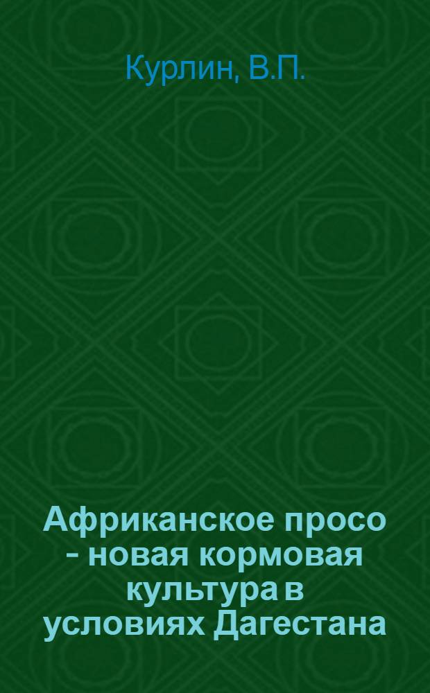 Африканское просо - новая кормовая культура в условиях Дагестана : Автореферат дисс. на соискание учен. степени кандидата с.-х. наук