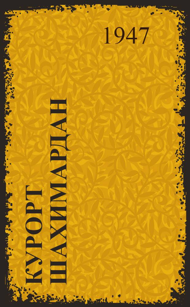 Курорт Шахимардан : Сб. статей