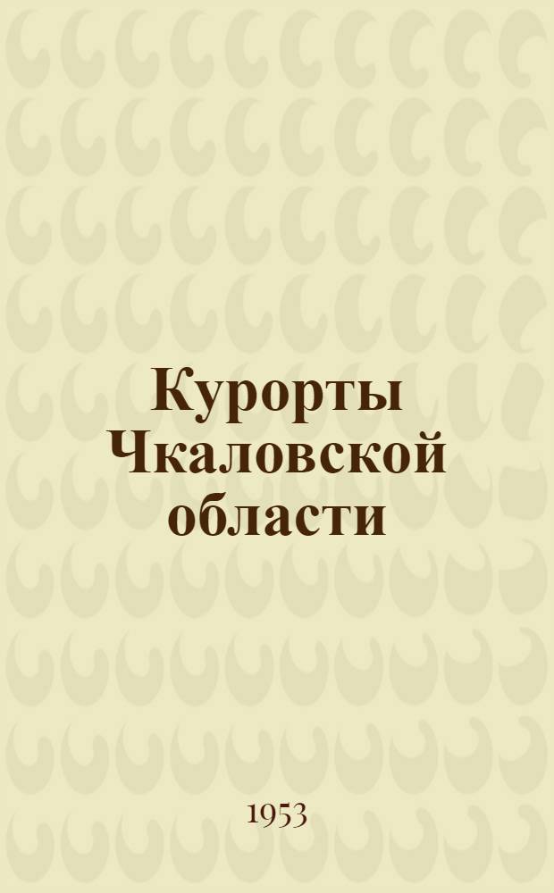 Курорты Чкаловской области : Сборник статей