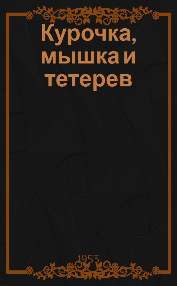 Курочка, мышка и тетерев : Сказка
