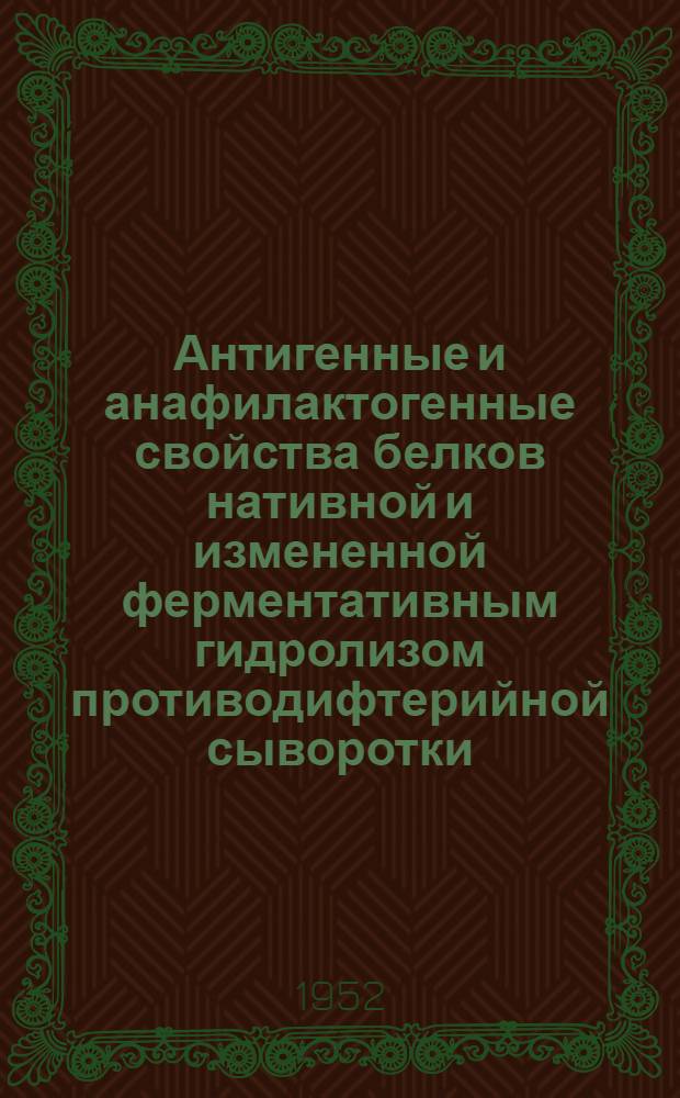 Антигенные и анафилактогенные свойства белков нативной и измененной ферментативным гидролизом противодифтерийной сыворотки : Автореферат дисс. на соискание учен. степени канд. мед. наук