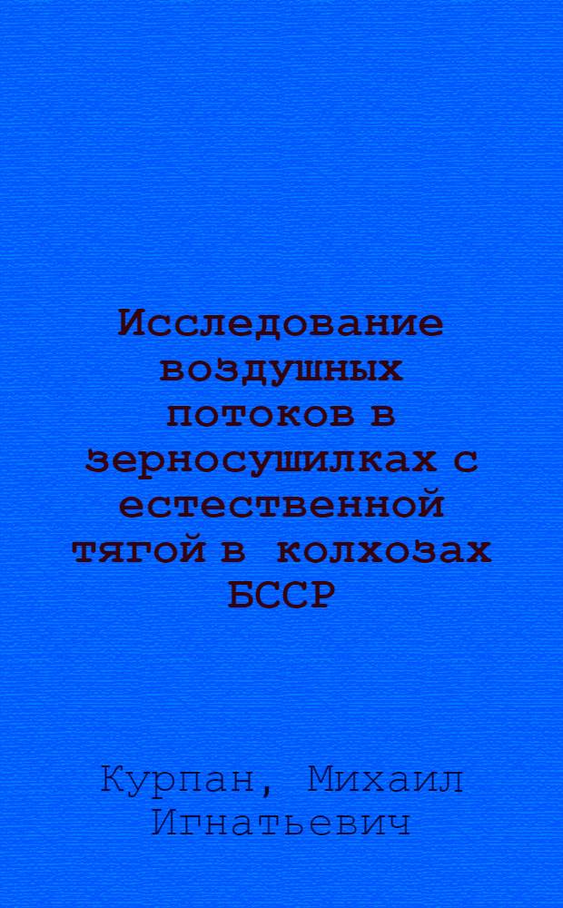 Исследование воздушных потоков в зерносушилках с естественной тягой в колхозах БССР : Автореферат дисс. на соискание учен. степени кандидата техн. наук