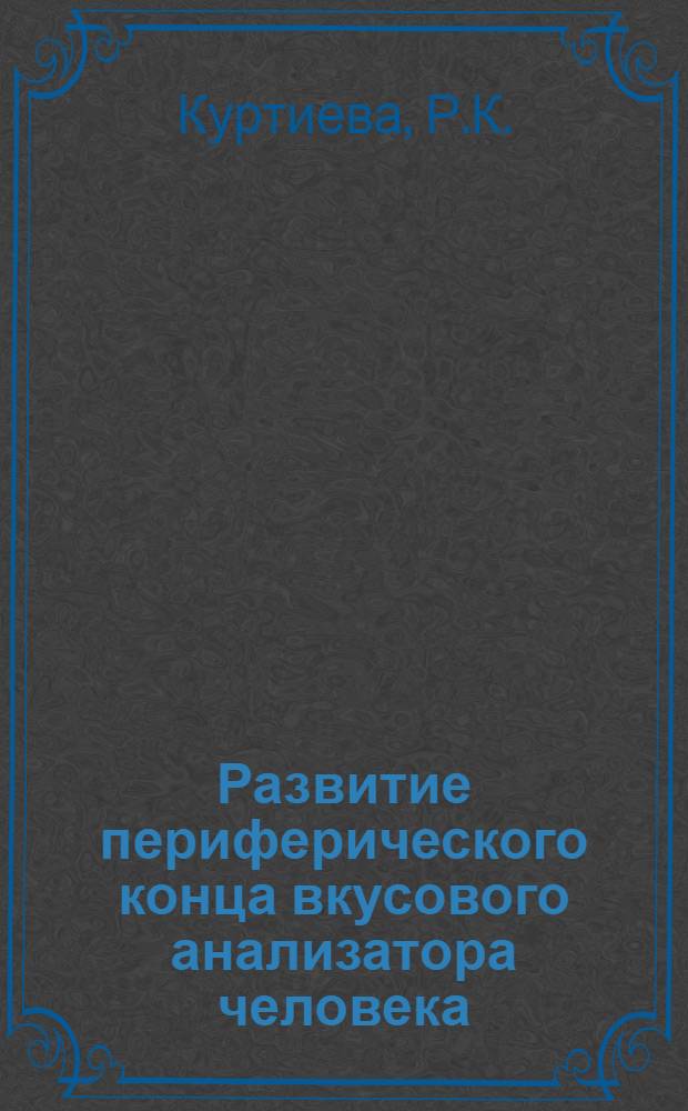 Развитие периферического конца вкусового анализатора человека : Автореферат дисс. на соискание учен. степени кандидата мед. наук