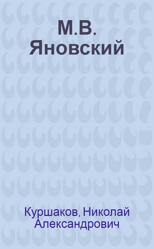 М.В. Яновский : К столетию со дня рождения. 1854-1954