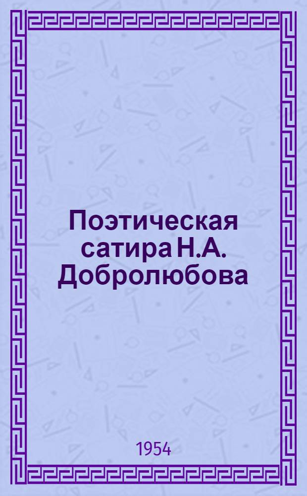 Поэтическая сатира Н.А. Добролюбова : Автореферат дисс. на соискание учен. степени кандидата филол. наук