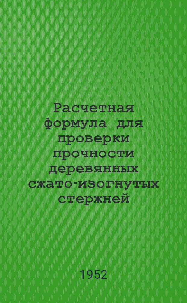 Расчетная формула для проверки прочности деревянных сжато-изогнутых стержней
