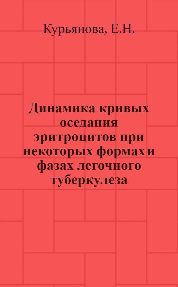 Динамика кривых оседания эритроцитов при некоторых формах и фазах легочного туберкулеза : Автореферат дисс. на соискание учен. степени кандидата мед. наук