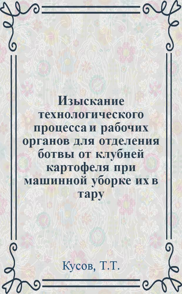 Изыскание технологического процесса и рабочих органов для отделения ботвы от клубней картофеля при машинной уборке их в тару : Автореферат дисс. на соискание учен. степени кандидата техн. наук