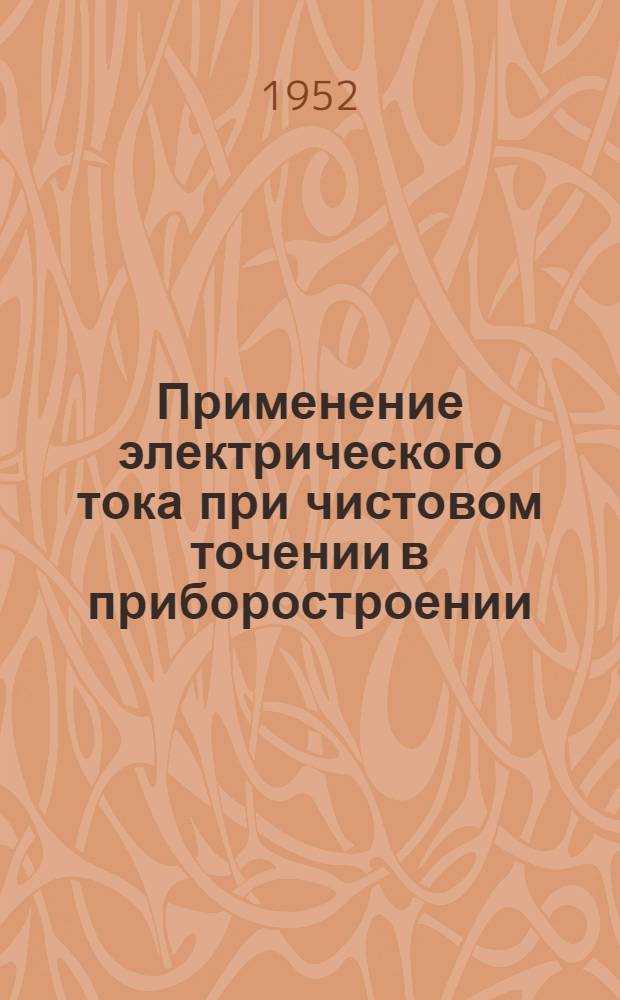 Применение электрического тока при чистовом точении в приборостроении : Автореферат дисс. на соискание учен. степени кандидата техн. наук