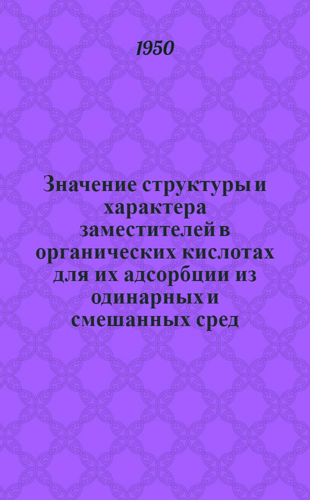 Значение структуры и характера заместителей в органических кислотах для их адсорбции из одинарных и смешанных сред : Автореферат дисс. на соискание учен. степени канд. хим. наук