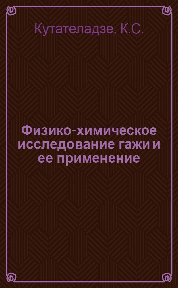 Физико-химическое исследование гажи и ее применение : Автореф. дисс., представл. на соискание учен. степени д-ра техн. наук