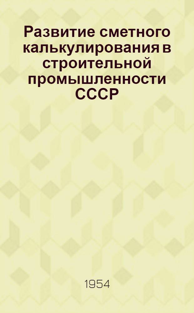 Развитие сметного калькулирования в строительной промышленности СССР : Автореферат дисс. на соискание учен. степени кандидата экон. наук