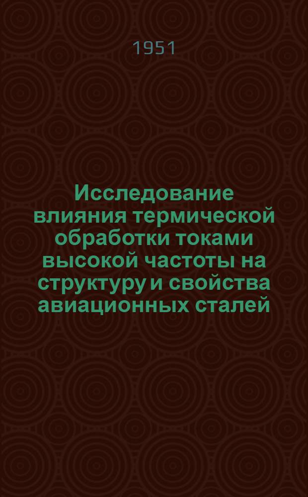 Исследование влияния термической обработки токами высокой частоты на структуру и свойства авиационных сталей : Автореф. дисс. на соискание учен. степени канд. техн. наук