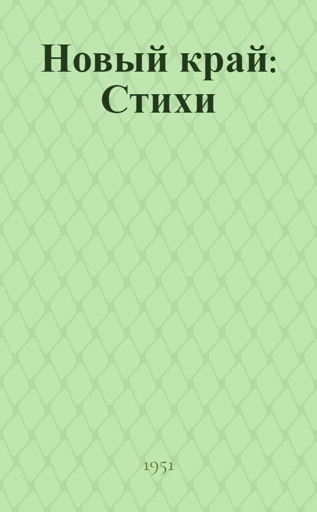 Новый край : Стихи