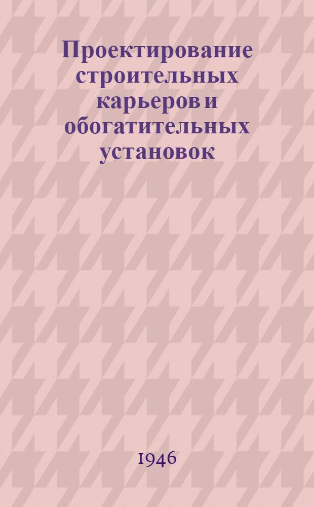 Проектирование строительных карьеров и обогатительных установок : Учеб. пособие по курсовому проектированию подсобных предприятий
