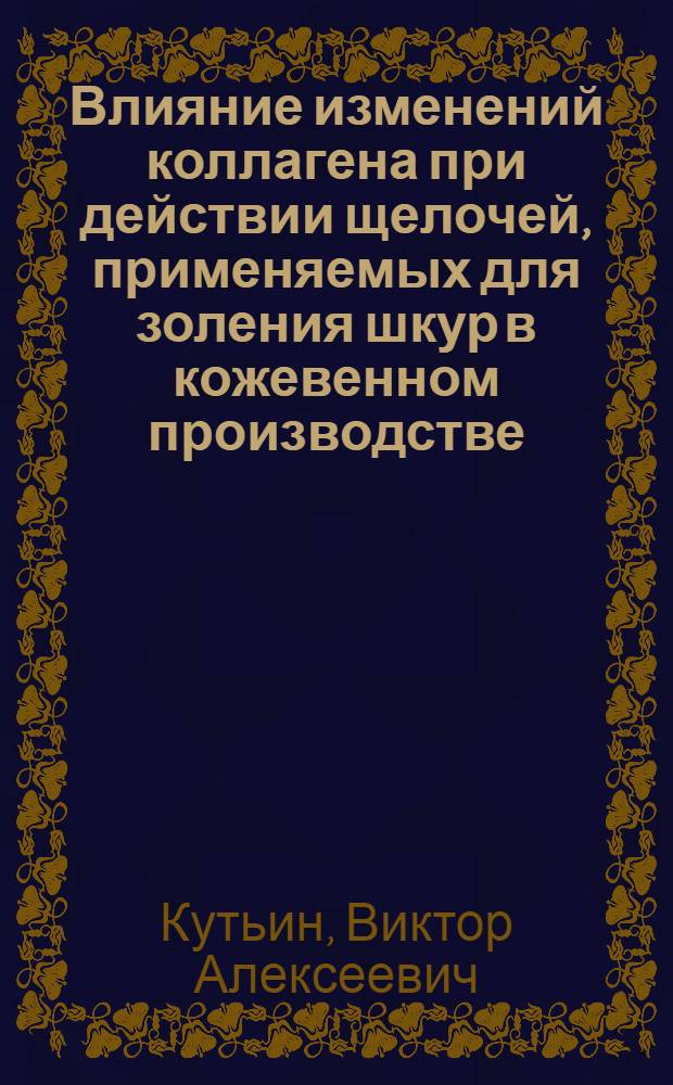 Влияние изменений коллагена при действии щелочей, применяемых для золения шкур в кожевенном производстве, на свойства продуктов "выплавления" : Автореферат дисс. на соискание учен. степени кандидата техн. наук
