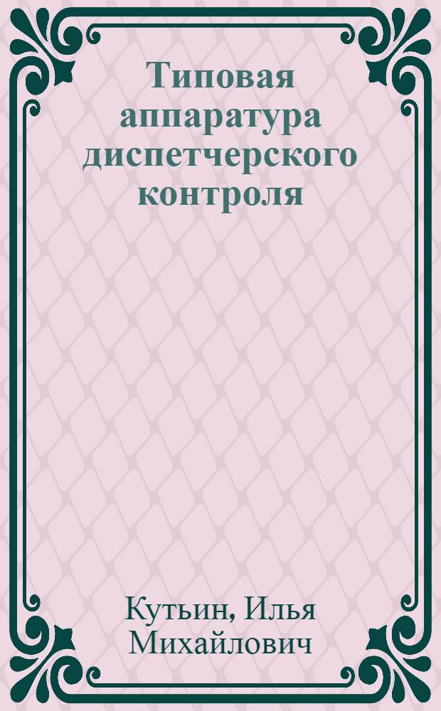 Типовая аппаратура диспетчерского контроля