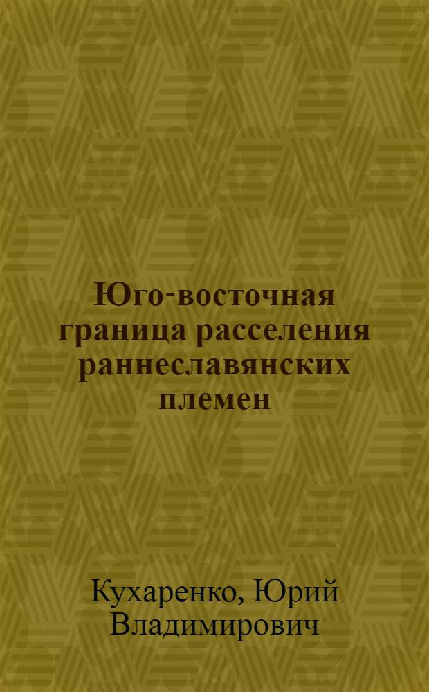 Юго-восточная граница расселения раннеславянских племен : Автореф. дисс., представл. на соискание учен. степени канд. ист. наук