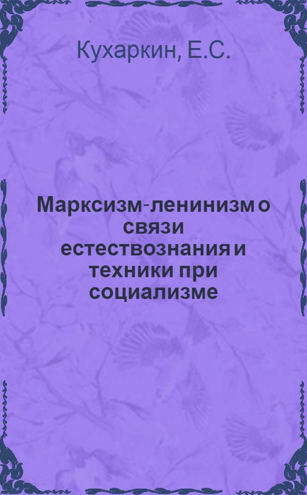 Марксизм-ленинизм о связи естествознания и техники при социализме : Автореферат дисс. на соискание учен. степени кандидата филос. наук