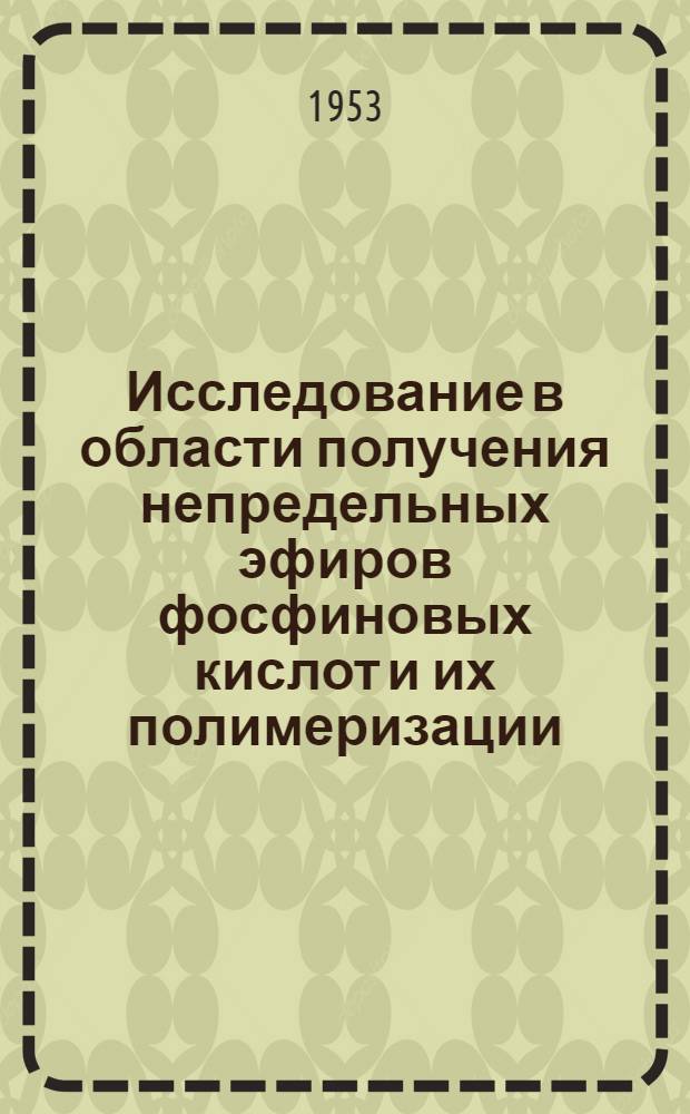 Исследование в области получения непредельных эфиров фосфиновых кислот и их полимеризации : Автореферат дисс. на соискание учен. степени кандидата хим. наук