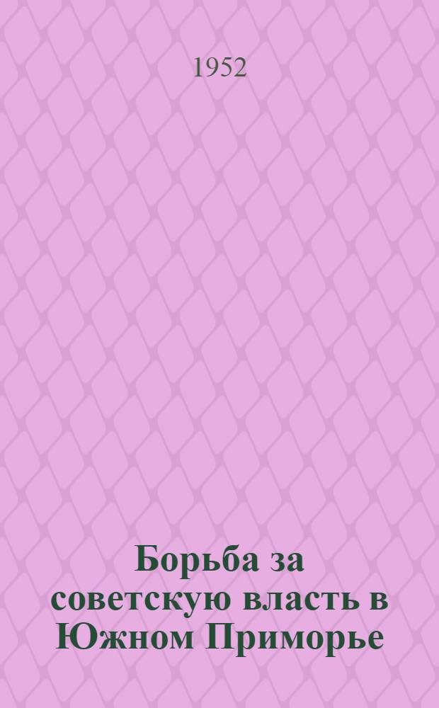 Борьба за советскую власть в Южном Приморье (ноябрь 1917 - март 1920 гг.) : Автореферат дисс. на соискание учен. степ. канд. ист. наук