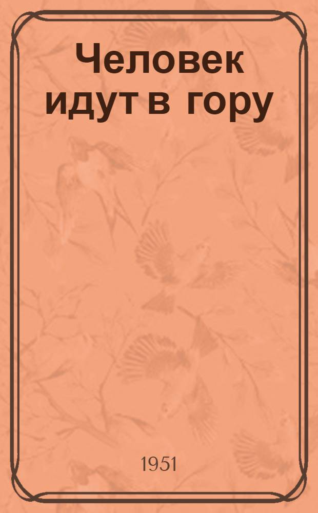 Человек идут в гору : Очерки, рассказы, портреты
