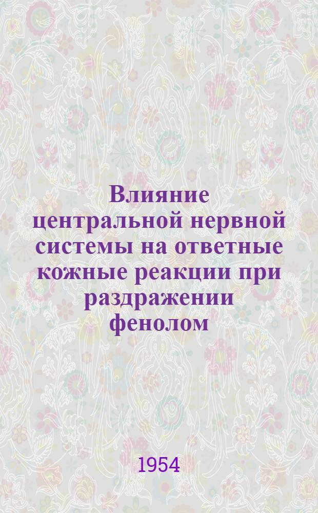 Влияние центральной нервной системы на ответные кожные реакции при раздражении фенолом : Автореферат дисс. на соискание учен. степени кандидата мед. наук