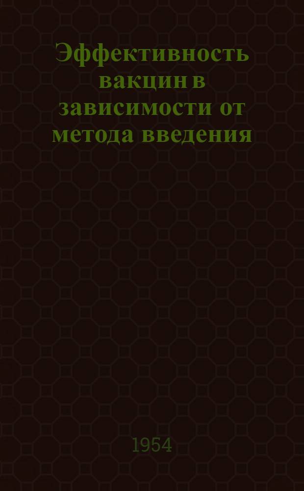 Эффективность вакцин в зависимости от метода введения : (Эксперим. исследование) : Автореферат дисс. на соискание учен. степени кандидата мед. наук