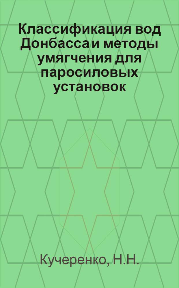Классификация вод Донбасса и методы умягчения для паросиловых установок : Автореферат по дис., представл. на соискание учен. степени кандидата хим. наук