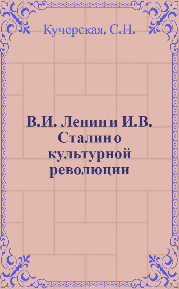 В.И. Ленин и И.В. Сталин о культурной революции : Автореф. дисс. на соискание учен. степени канд. философских наук