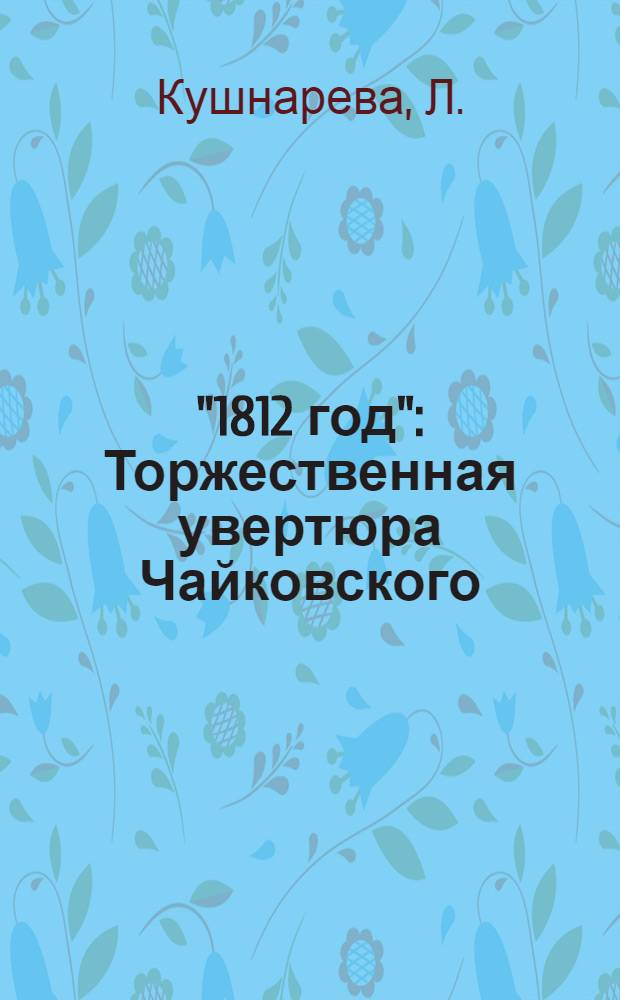 "1812 год" : Торжественная увертюра Чайковского : Пояснение