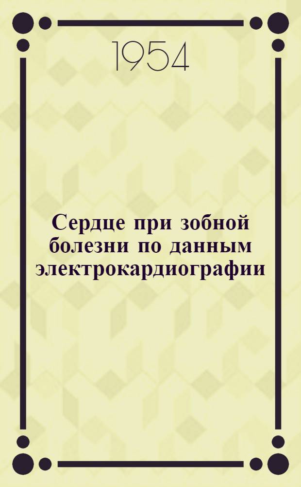 Сердце при зобной болезни по данным электрокардиографии : Автореферат дисс. на соискание учен. степени кандидата мед. наук