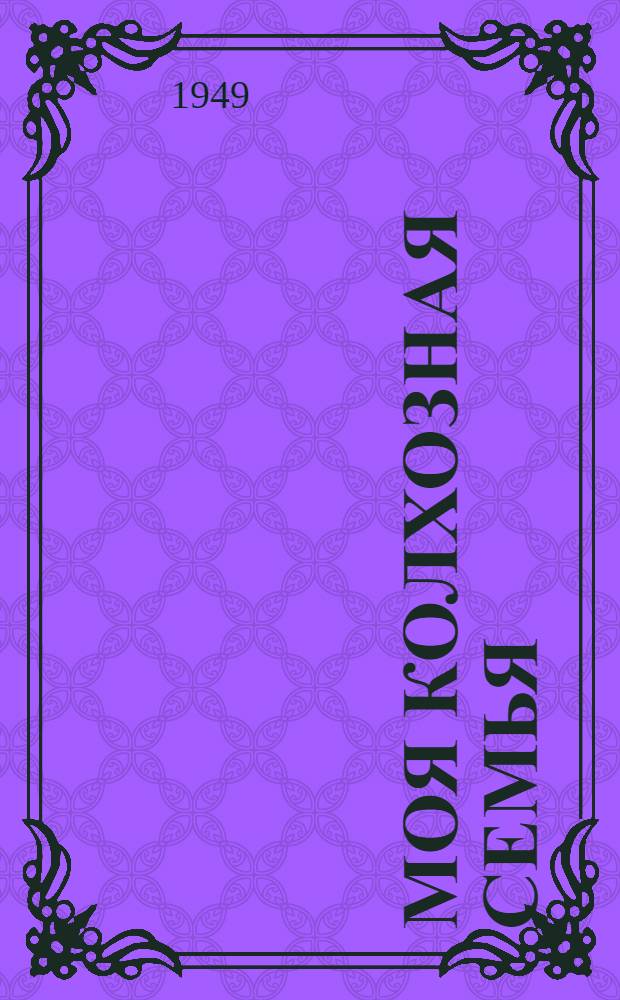 Моя колхозная семья : Стихи : Для детей