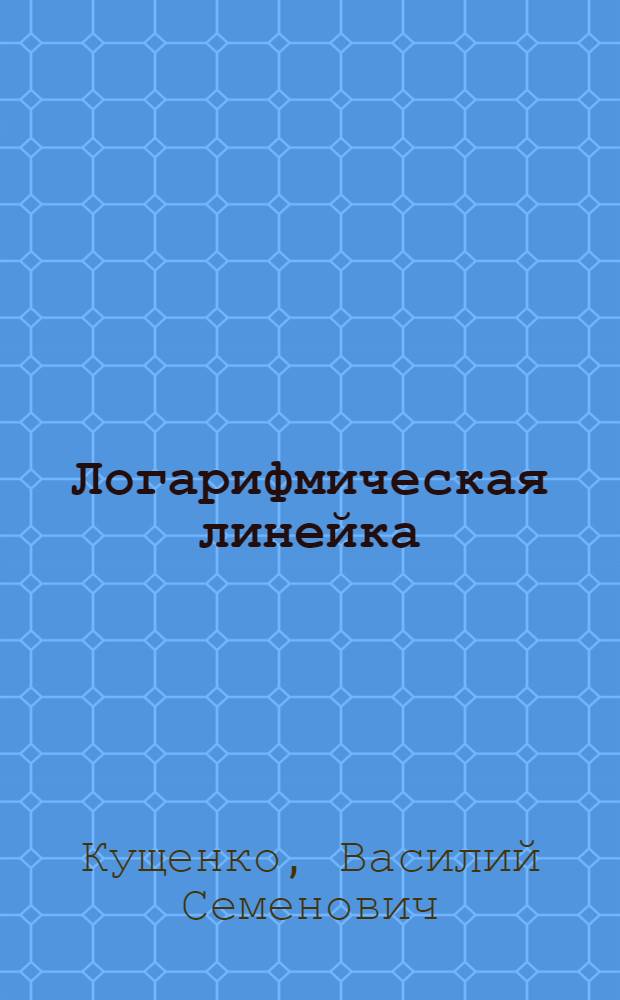 Логарифмическая линейка