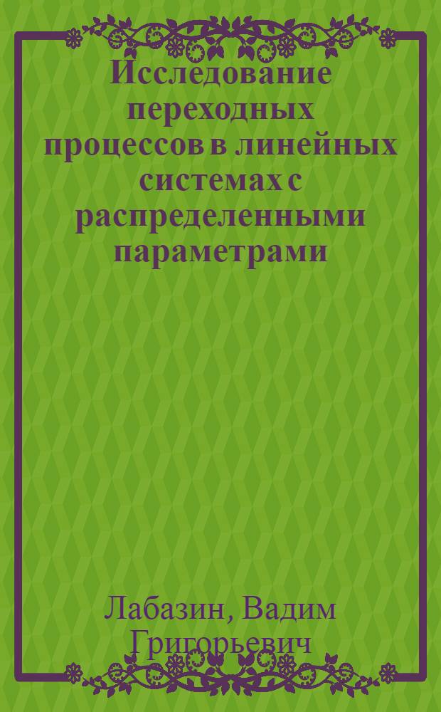 Исследование переходных процессов в линейных системах с распределенными параметрами : Автореферат дис. на соискание учен. степени канд. физ.-мат. наук