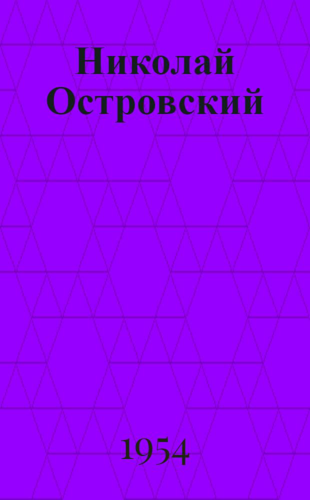 Николай Островский