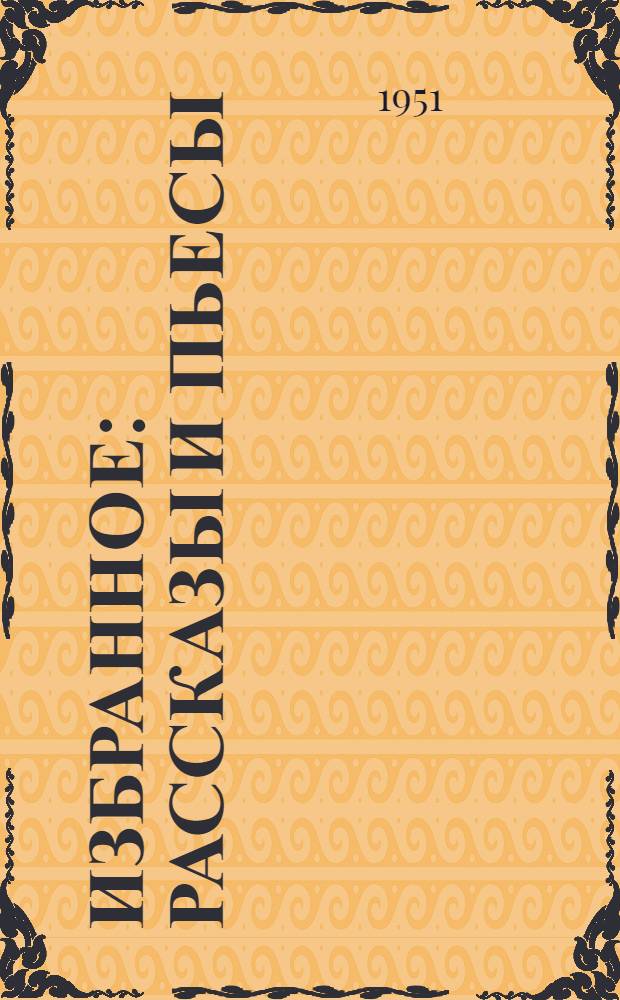 Избранное : Рассказы и пьесы