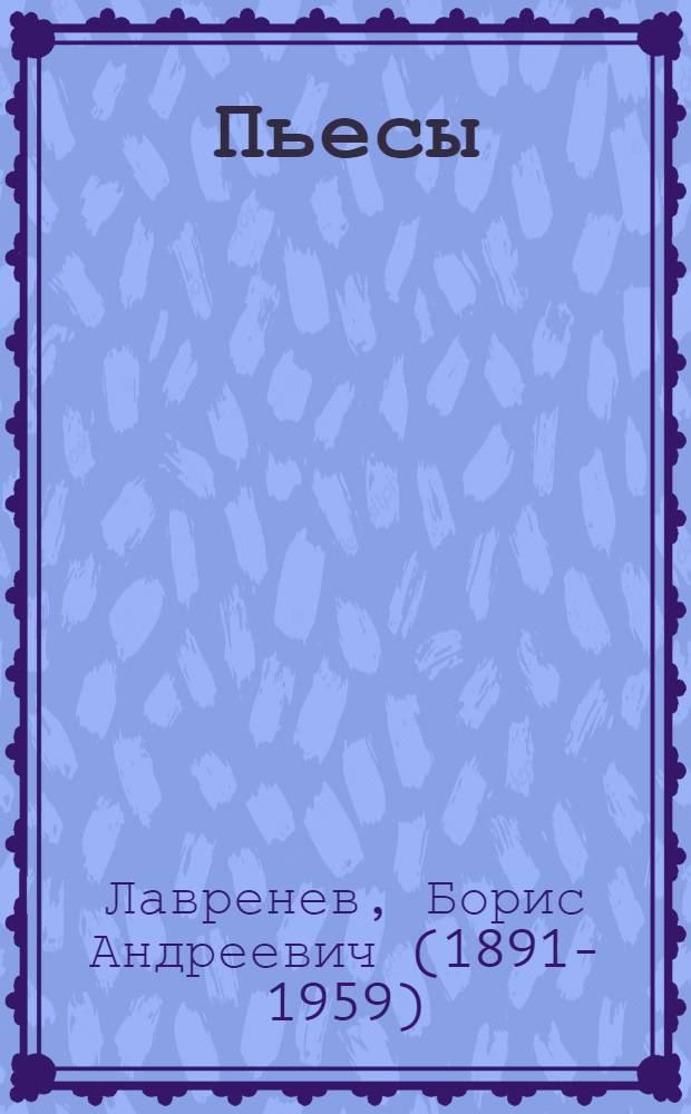 Пьесы