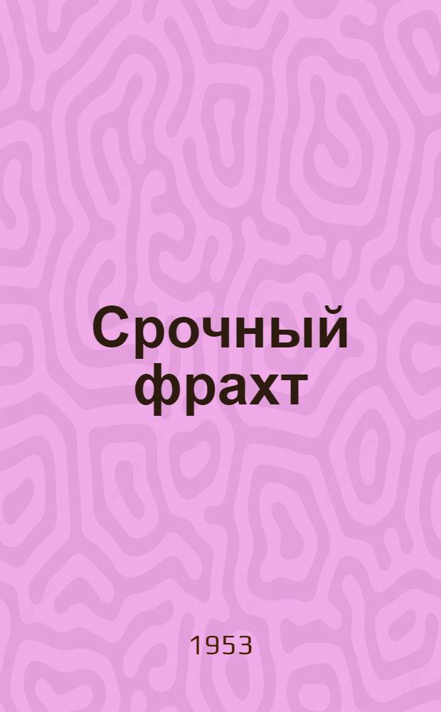 Срочный фрахт; Сорок первый: Повести